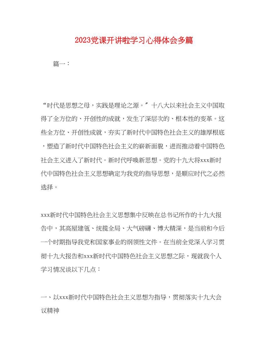 2023年20党课开讲啦学习心得体会多篇.docx_第1页