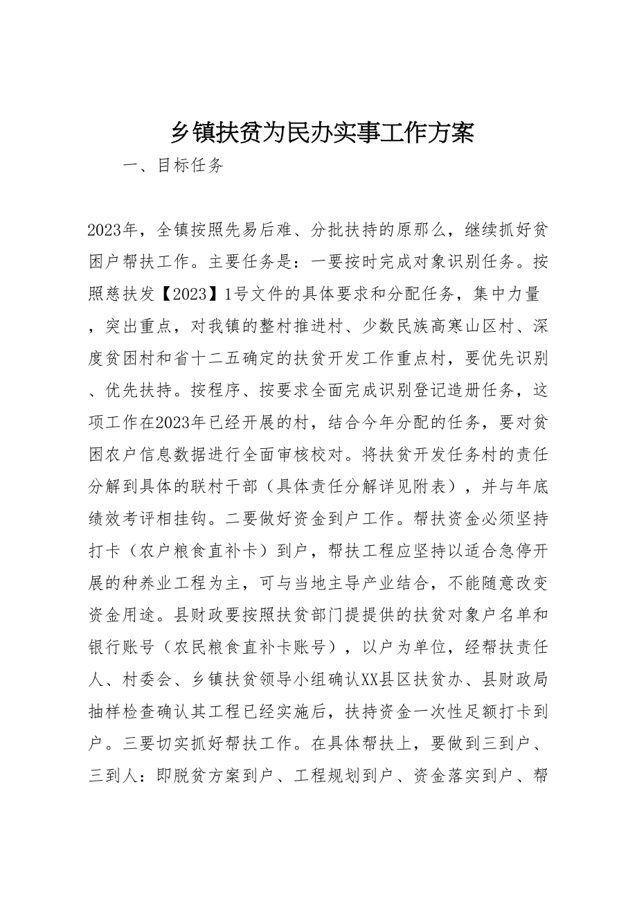 2023年乡镇扶贫为民办实事工作方案.doc_第1页