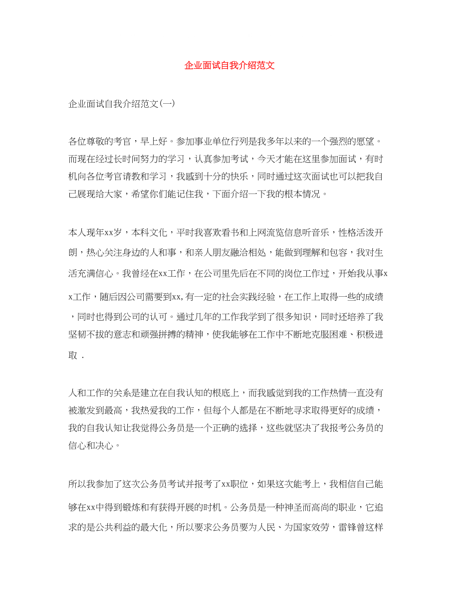 2023年企业面试自我介绍精选范文.docx_第1页