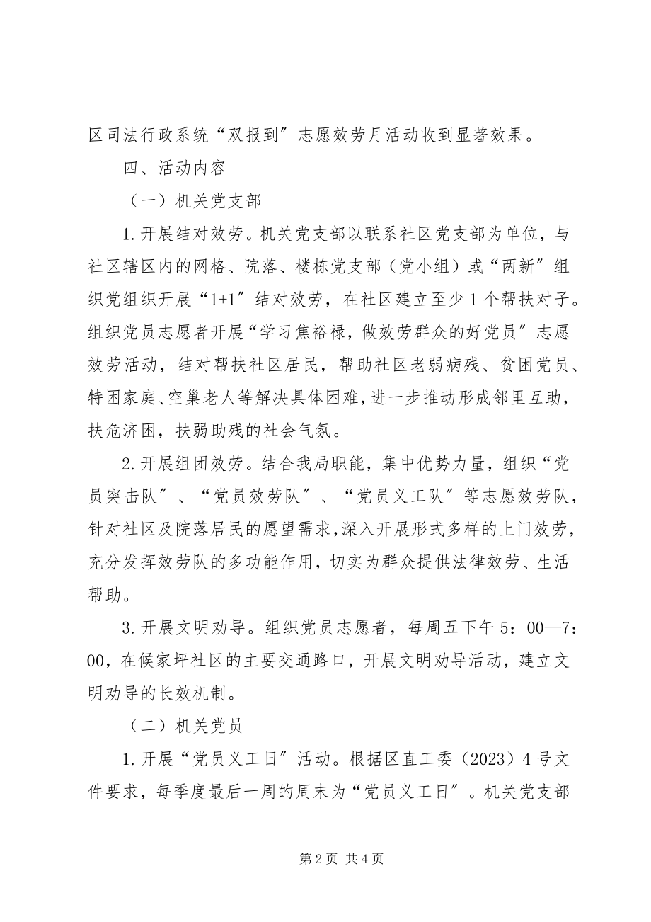 2023年双报到志愿服务工作方案.docx_第2页