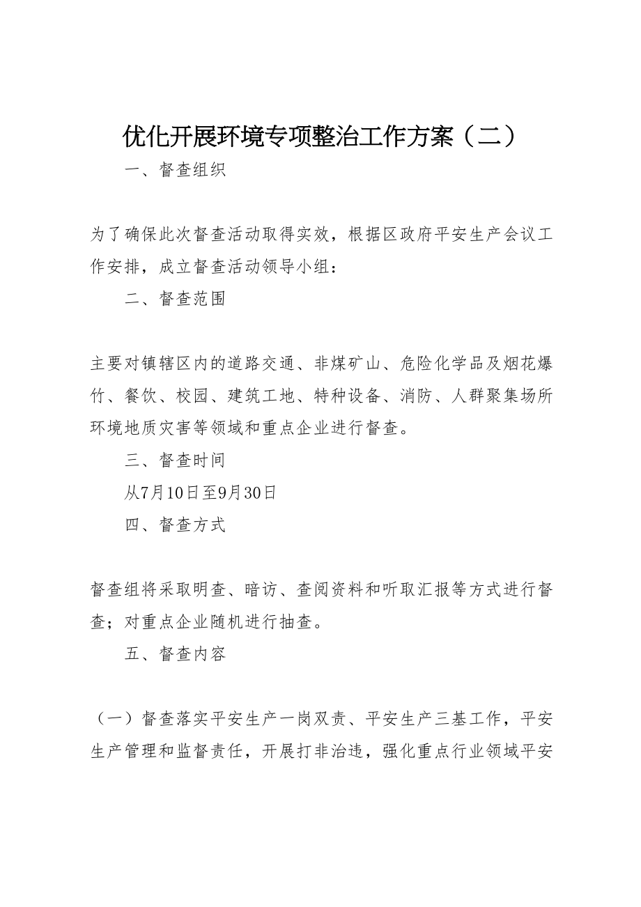 2023年优化发展环境专项整治工作方案3.doc_第1页