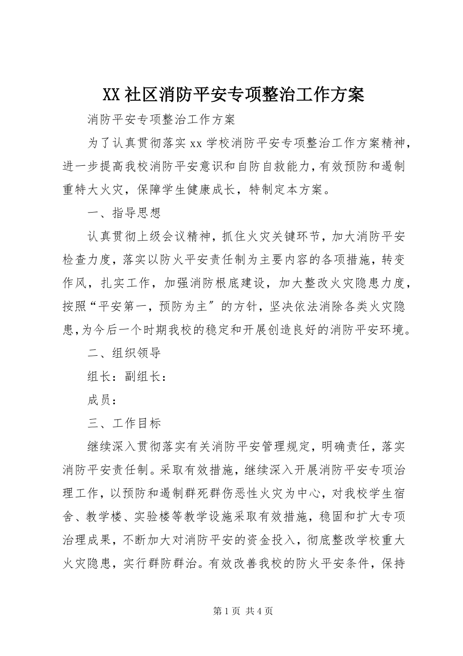 2023年XX社区消防安全专项整治工作方案新编.docx_第1页