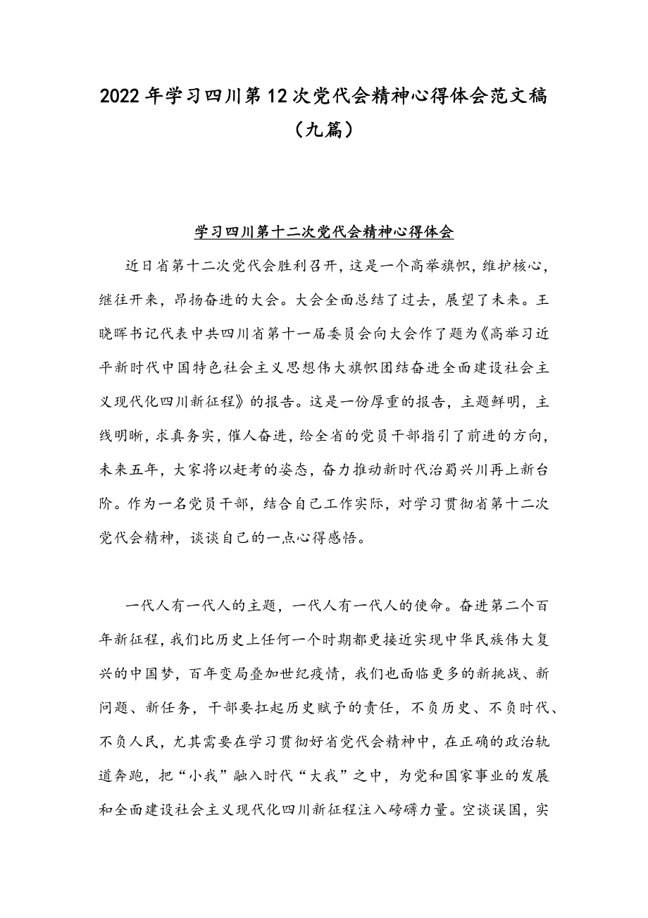 2022年学习四川第12次党代会精神心得体会范文稿（九篇）.docx_第1页