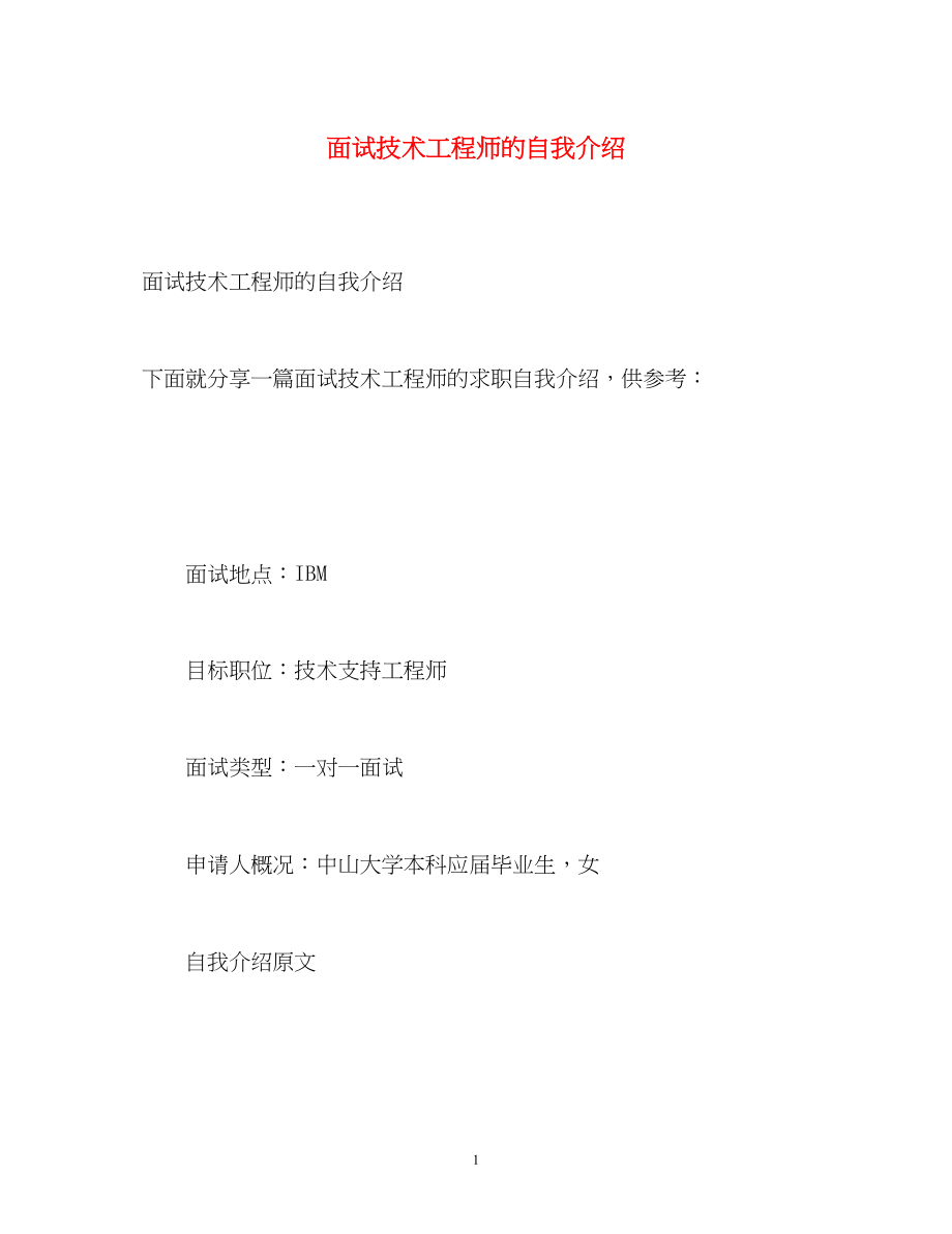 2023年面试技术工程师的自我介绍.docx_第1页