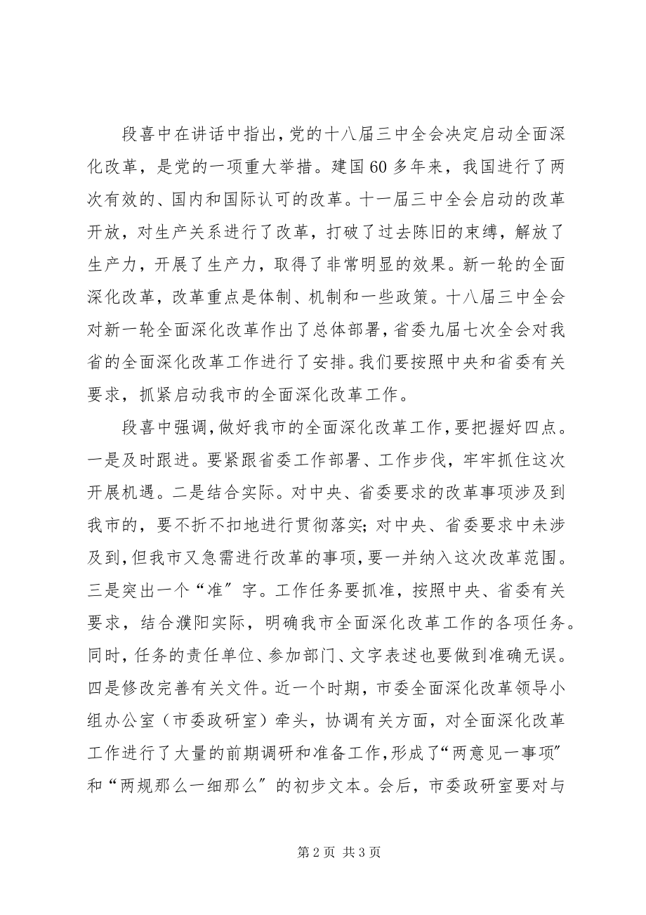 2023年XX省召开省委全面深化改革领导小组第八次全体会议新编.docx_第2页