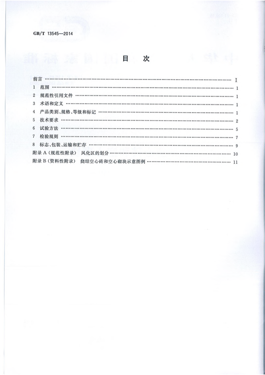 GB∕T 13545-2014 烧结空心砖和空心砌块.pdf_第2页