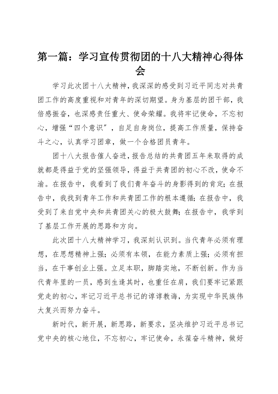 2023年xx学习宣传贯彻团的十八大精神心得体会新编.docx_第1页