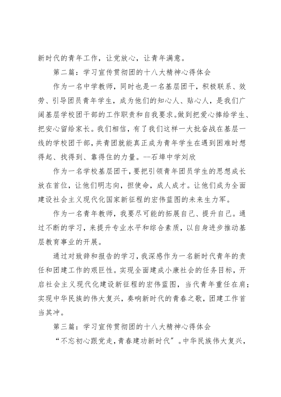 2023年xx学习宣传贯彻团的十八大精神心得体会新编.docx_第2页