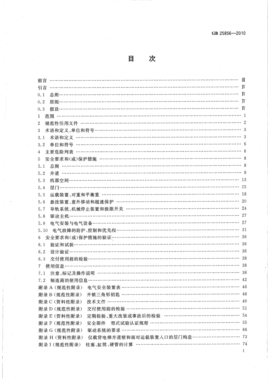 GB 25856-2010 仅载货电梯制造与安装安全规范.pdf_第2页