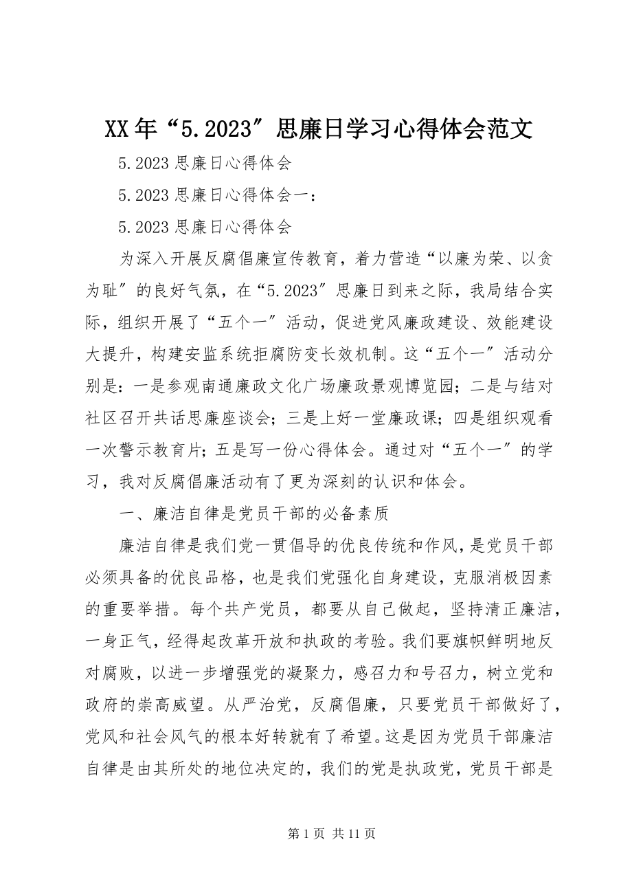 2023年“510”思廉日学习心得体会.docx_第1页