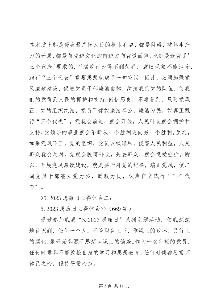 2023年“510”思廉日学习心得体会.docx_第3页