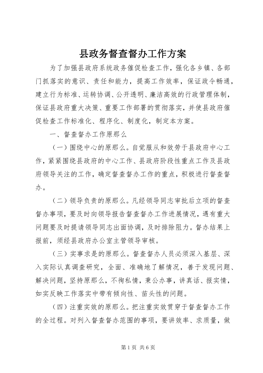 2023年县政务督查督办工作方案.docx_第1页