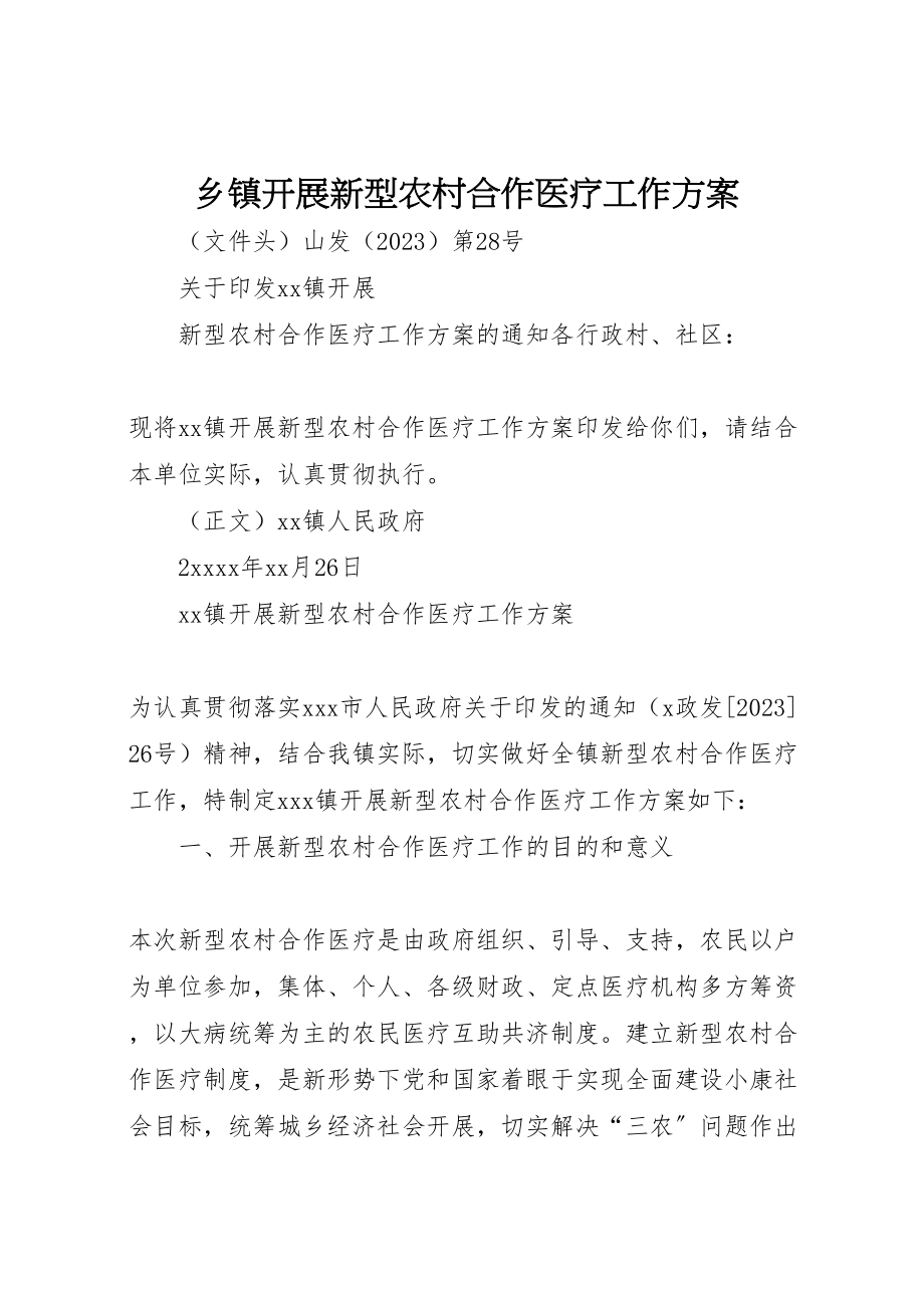 2023年乡镇开展新型农村合作医疗工作方案 2.doc_第1页