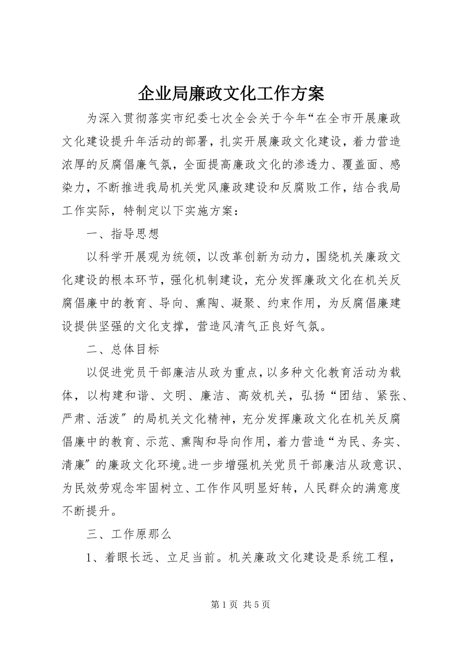 2023年企业局廉政文化工作方案.docx_第1页