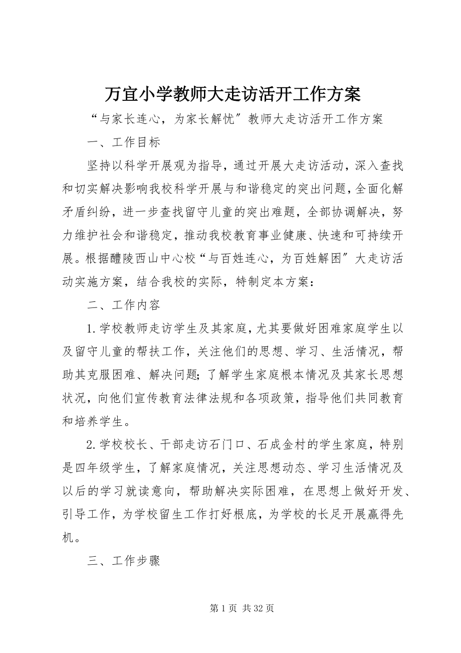 2023年万宜小学教师大走访活动工作方案.docx_第1页