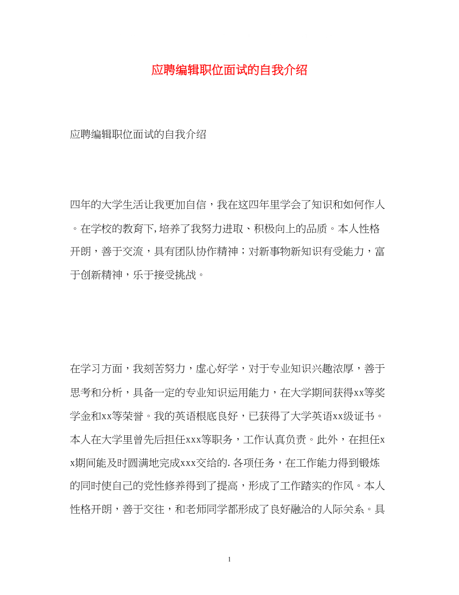 2023年应聘编辑职位面试的自我介绍.docx_第1页