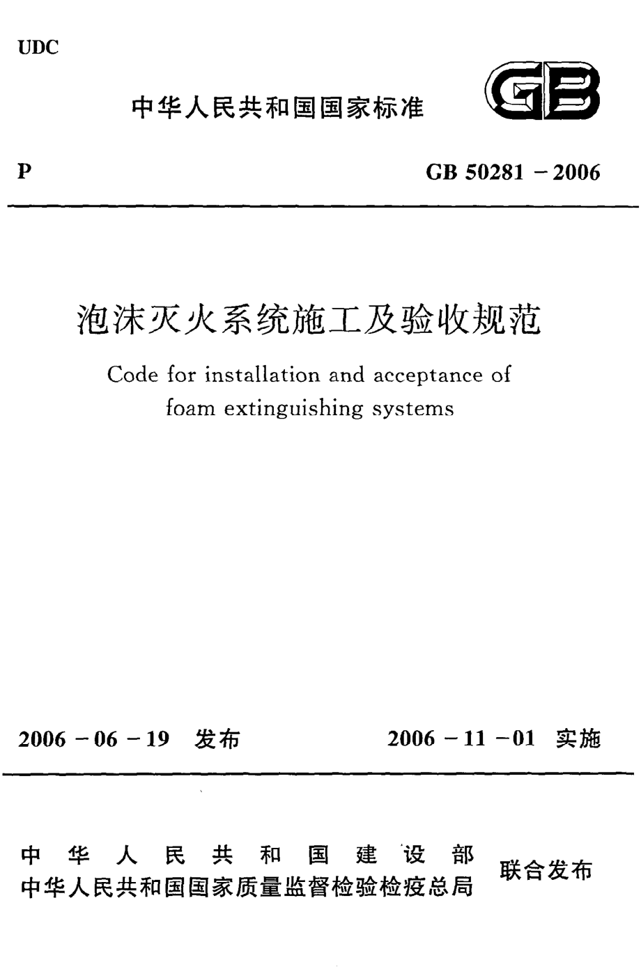 GB 50281-2006 泡沫灭火系统施工及验收规范.pdf_第1页