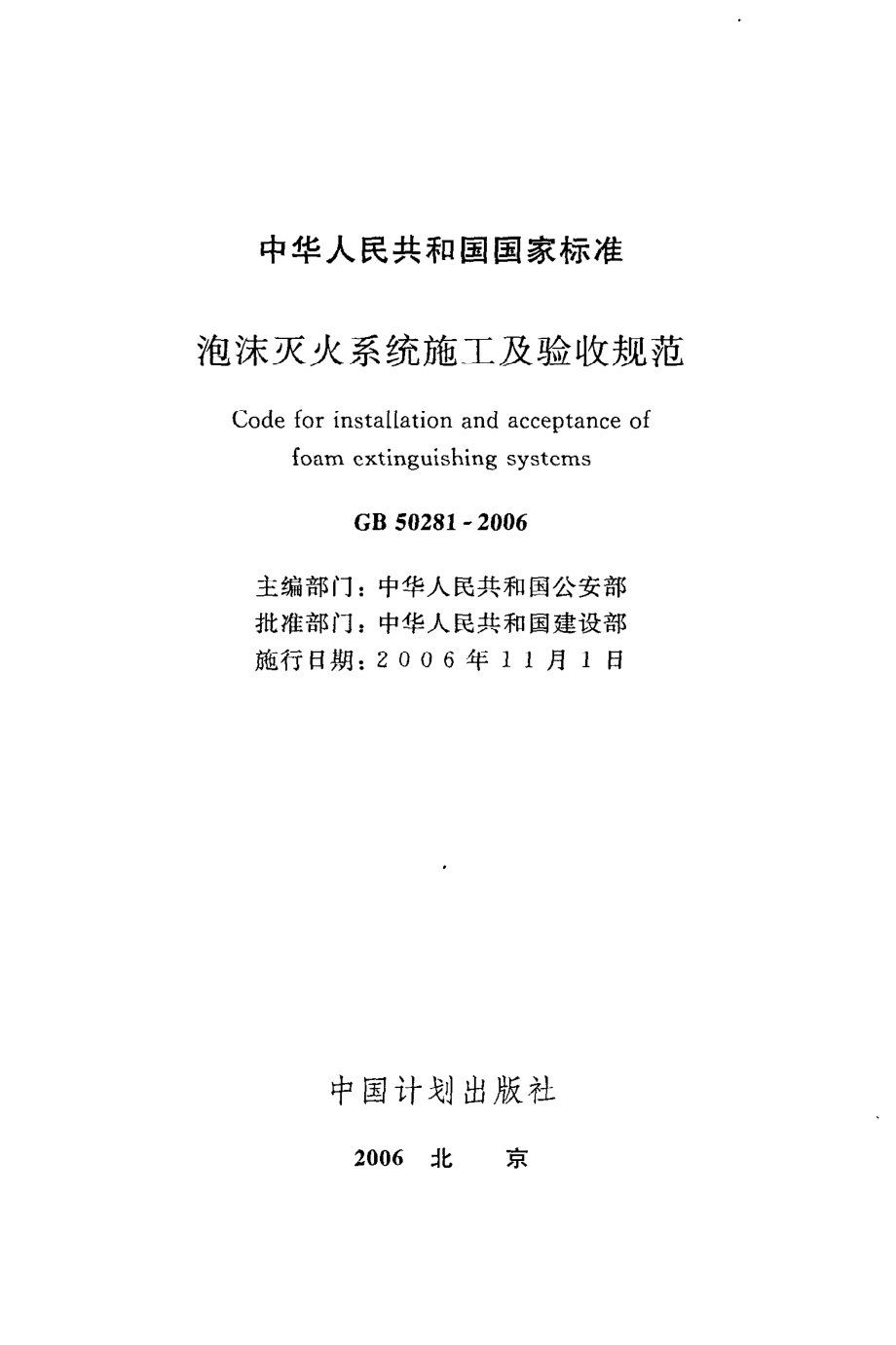 GB 50281-2006 泡沫灭火系统施工及验收规范.pdf_第2页