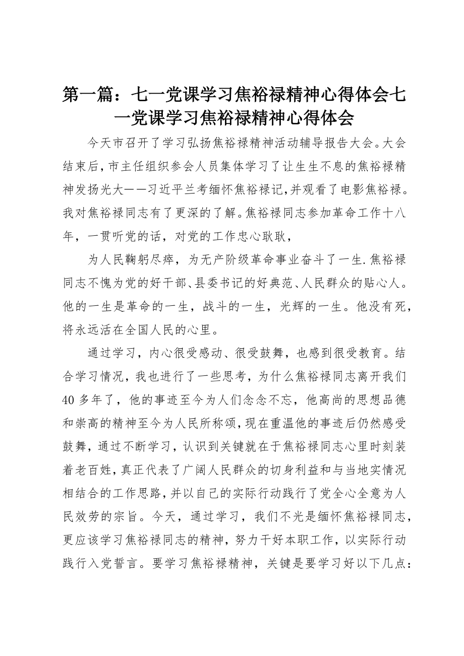 2023年xx七一党课学习焦裕禄精神心得体会七一党课学习焦裕禄精神心得体会新编.docx_第1页