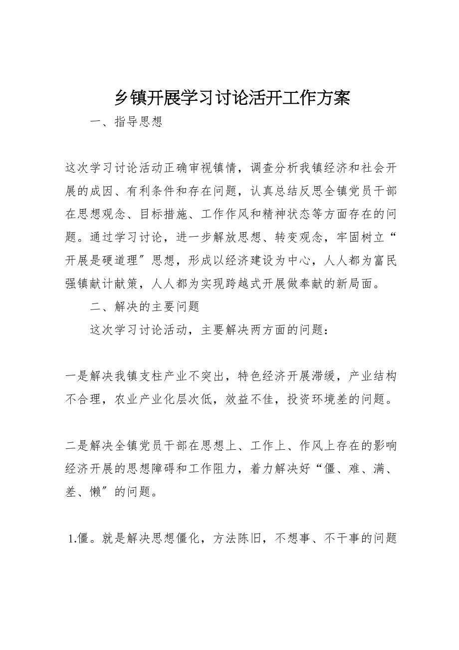 2023年乡镇开展学习讨论活动工作方案 6.doc_第1页