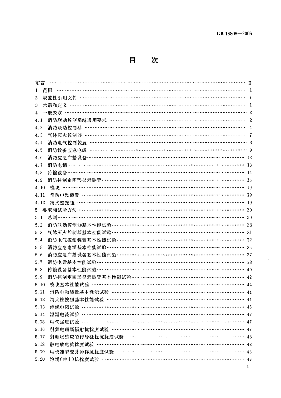 GB 16806-2006 消防联动控制系统.pdf_第3页