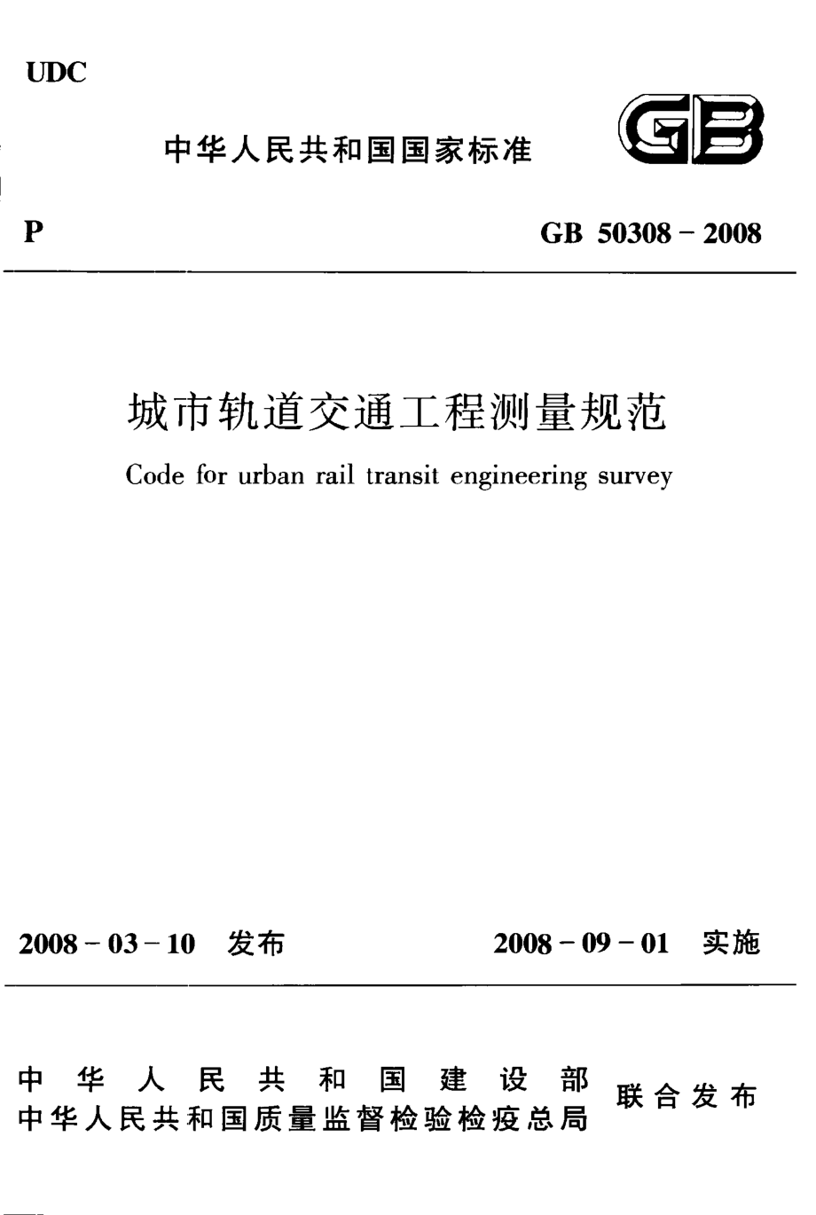 GB 50308-2008 城市轨道交通工程测量规范.pdf_第1页