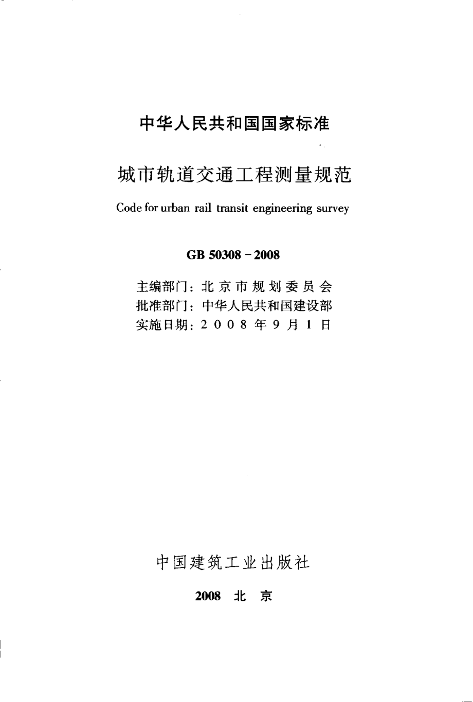 GB 50308-2008 城市轨道交通工程测量规范.pdf_第2页