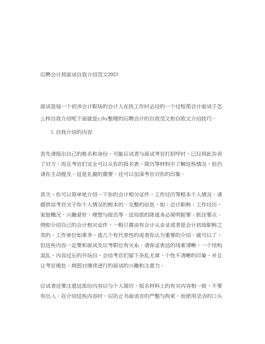 2023年应聘会计师面试自我介绍.docx_第1页