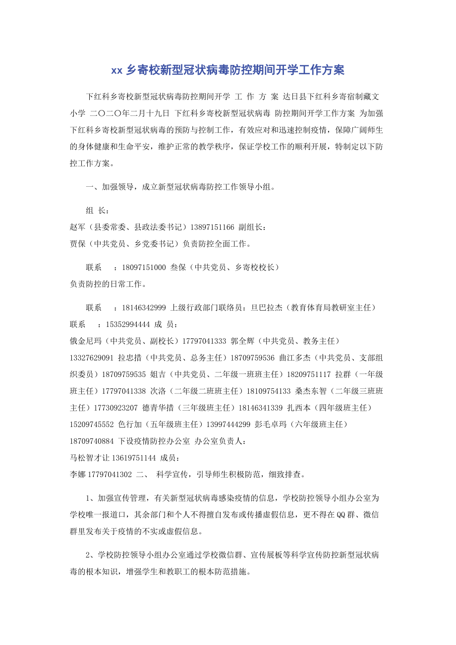 2023年乡寄校新型冠状病毒防控期间开学工作方案.docx_第1页