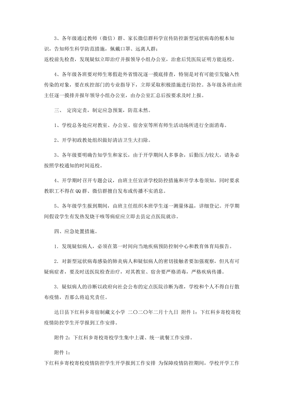 2023年乡寄校新型冠状病毒防控期间开学工作方案.docx_第2页