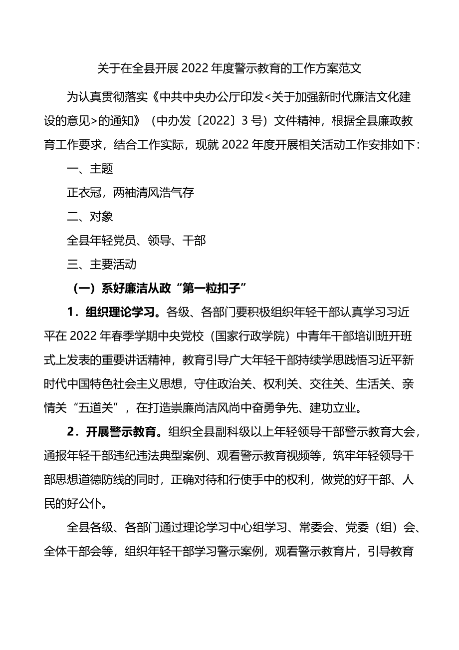 2022年度警示教育的工作方案范文活动方案.docx_第1页