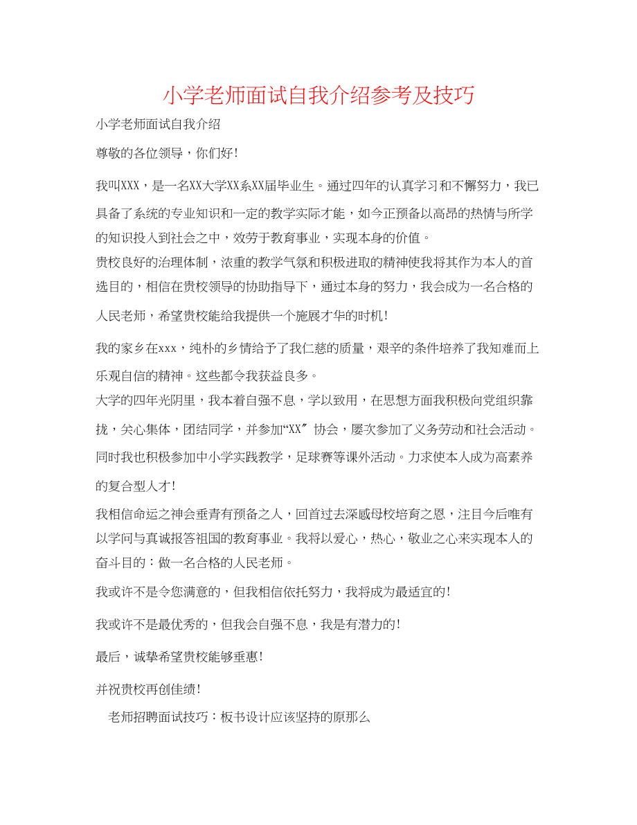 2023年小学教师面试自我介绍及技巧.docx_第1页