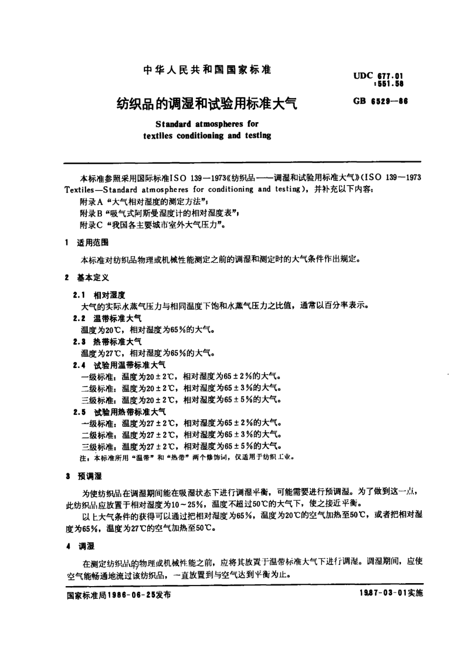 GB 6529-86 纺织品的调湿和试验用标准大气.PDF_第1页