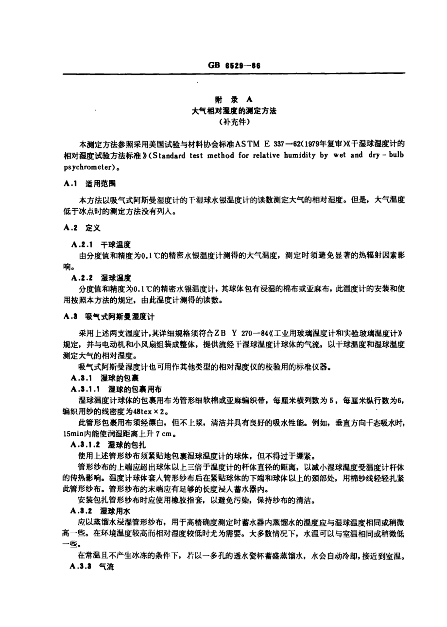 GB 6529-86 纺织品的调湿和试验用标准大气.PDF_第3页