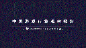 2020中国游戏行业观察报告-360智慧商业-202008.pdf