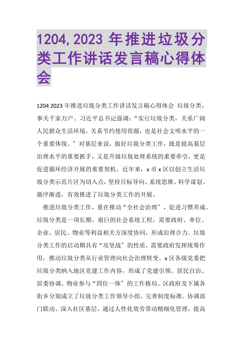 2023年20XX年推进垃圾分类工作讲话发言稿心得体会.doc_第1页