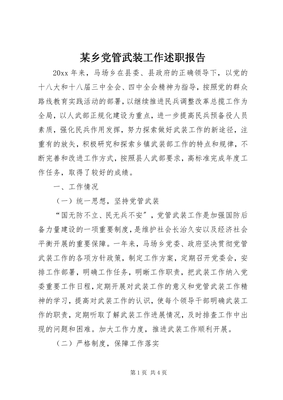 2023年xx乡党管武装工作述职报告.docx_第1页