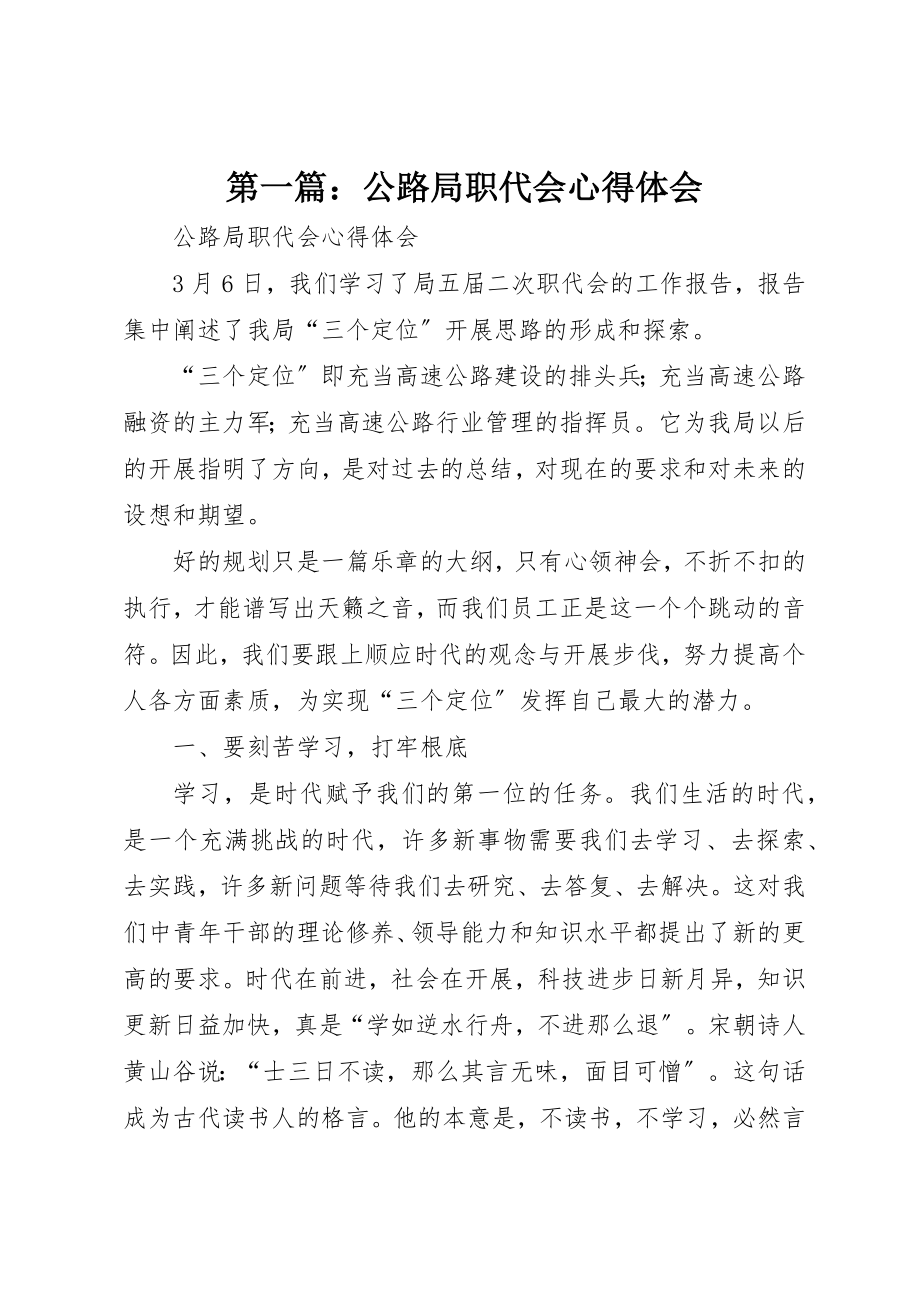 2023年xx公路局职代会心得体会新编.docx_第1页