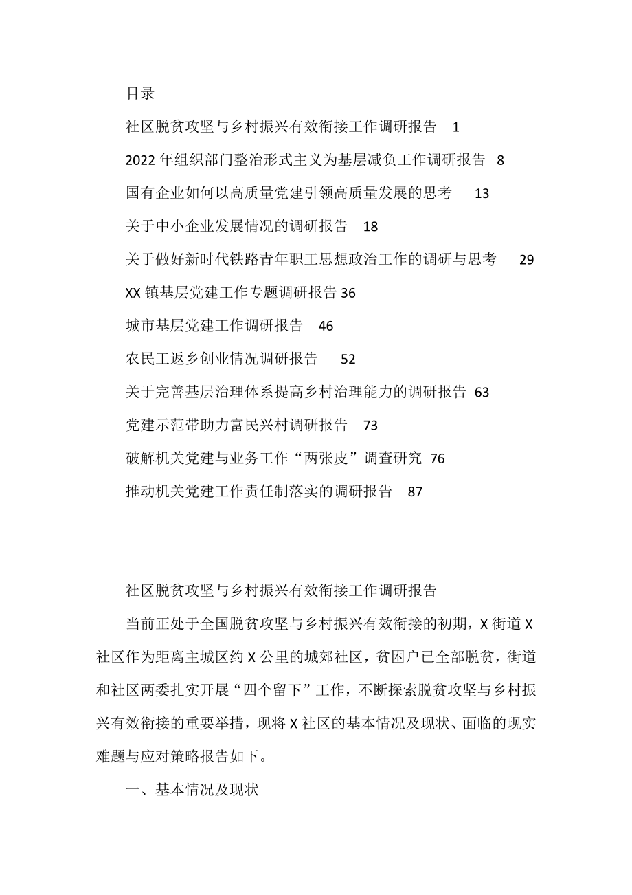 2022年度各类调研报告资料汇编12篇（二）.docx_第1页