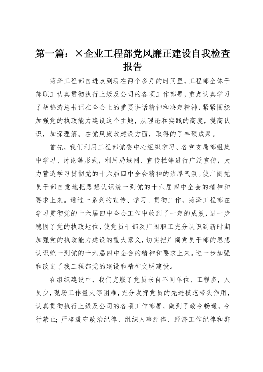 2023年xx×企业项目部党风廉正建设自我检查报告新编.docx_第1页