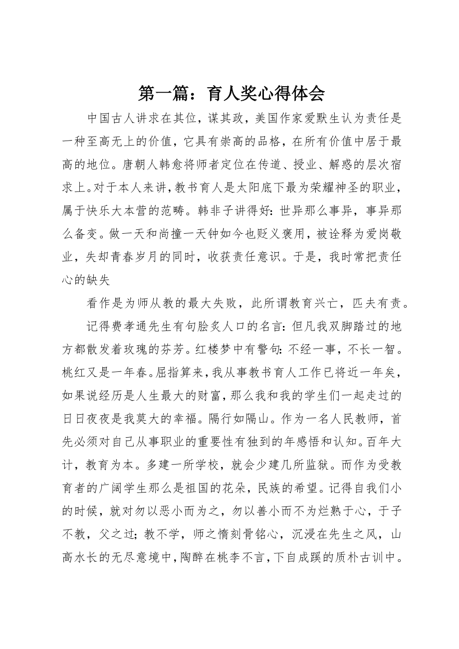 2023年xx育人奖心得体会新编.docx_第1页