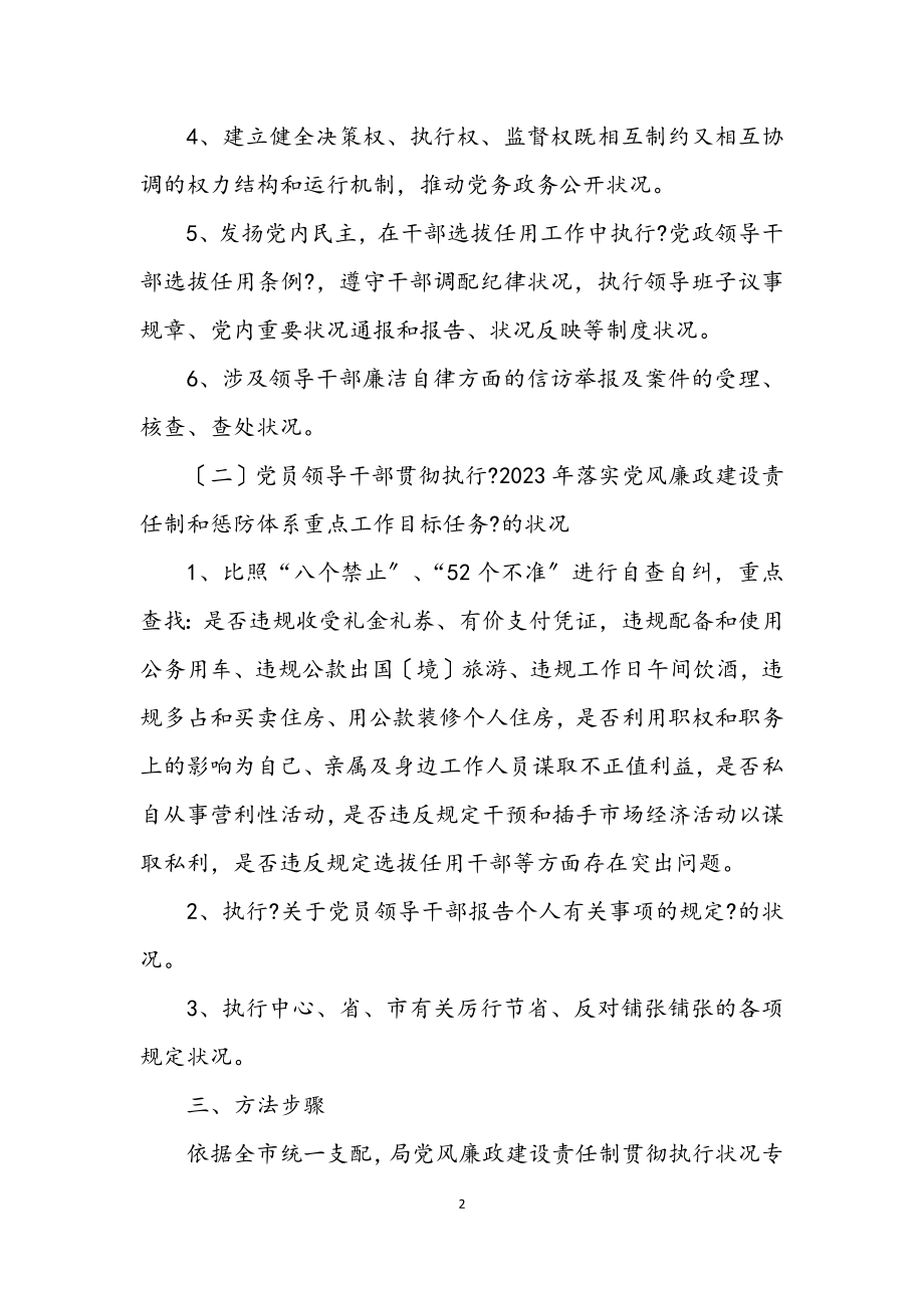 2023年党风廉政建设专项检查工作方案.docx_第2页