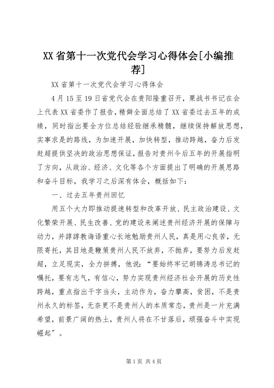 2023年XX省第十一次党代会学习心得体会小编推荐新编.docx_第1页