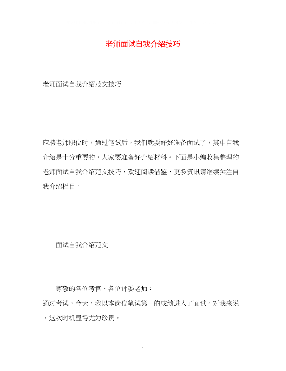 2023年老师面试自我介绍技巧2.docx_第1页