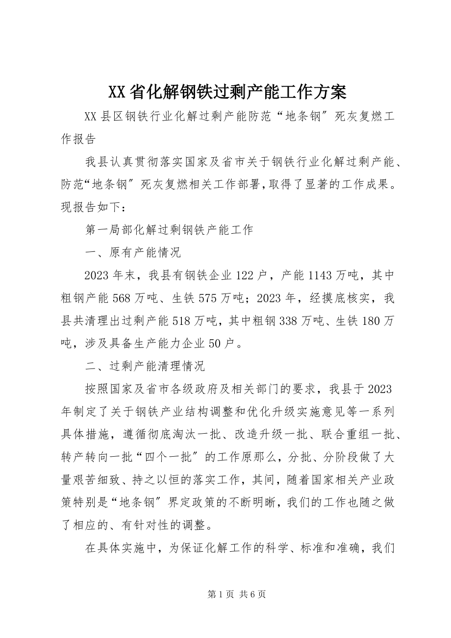 2023年XX省化解钢铁过剩产能工作方案新编.docx_第1页