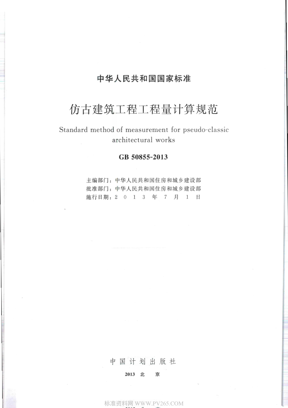 GB 50855-2013 仿古建筑工程工程量计算规范.pdf_第1页