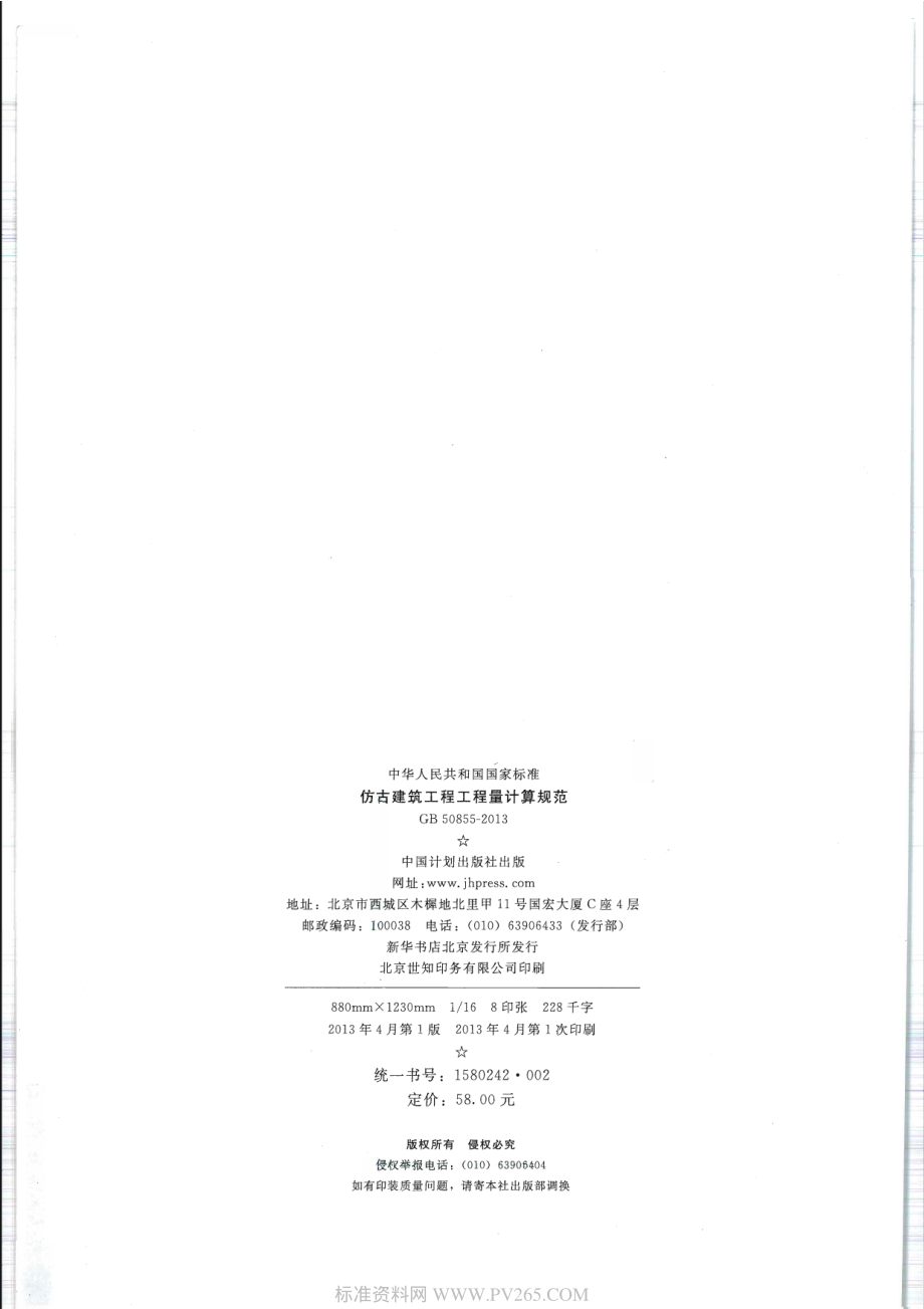 GB 50855-2013 仿古建筑工程工程量计算规范.pdf_第2页