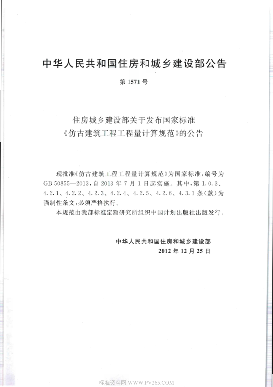 GB 50855-2013 仿古建筑工程工程量计算规范.pdf_第3页