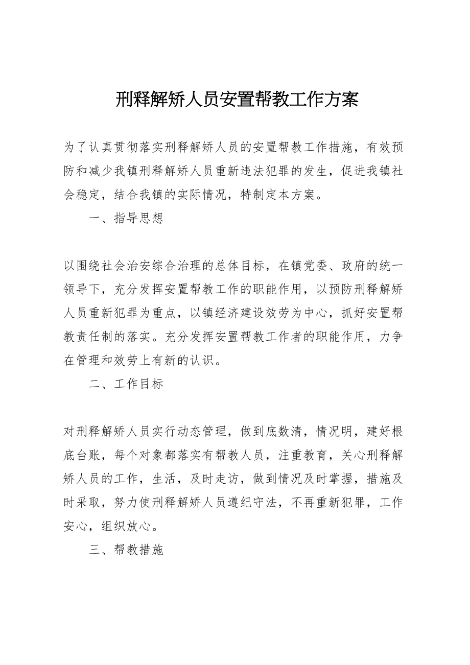 2023年刑释解矫人员安置帮教工作方案.doc_第1页