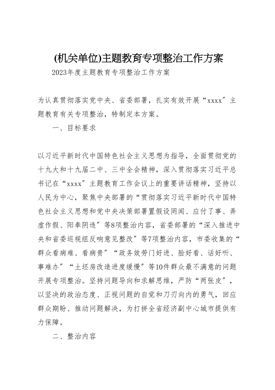 2023年主题教育专项整治工作方案 3.doc_第1页